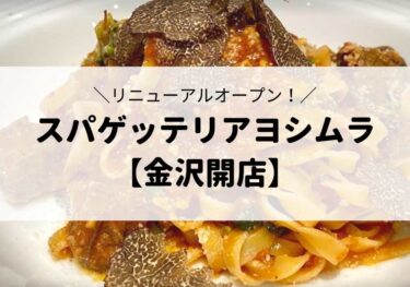 「Spagheteria Yoshimura」 in Ramza reopens 【Kanazawa Opening】